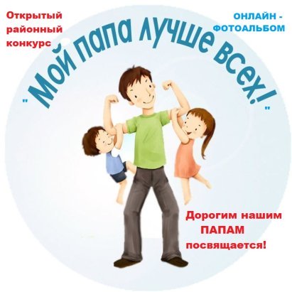 Конкурс "Мой папа лучше всех!"