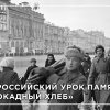 УРОК ПАМЯТИ «БЛОКАДНЫЙ ХЛЕБ»