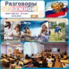 РАЗГОВОР О ВАЖНОМ