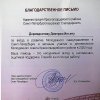 «СПАСИБО ЗА ОТЛИЧНУЮ РАБОТУ!»