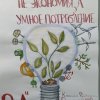 Изображение к статье МЫ - ЗА ЭНЕРГОСБЕРЕЖЕНИЕ! 