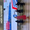 «МОЙ ПЕТЕРБУРГ»
