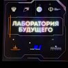 В ЛАБОРАТОРИИ БУДУЩЕГО