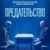 О ПРЕДАТЕЛЬСТВЕ